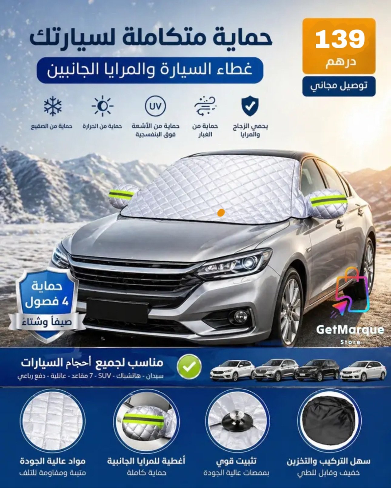🛡️ غطاء حماية زجاج السيارة والمرايا الجانبية